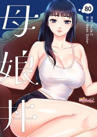 母娘丼【タテヨミ】【無料試聴】 36 b525atmh12167pl