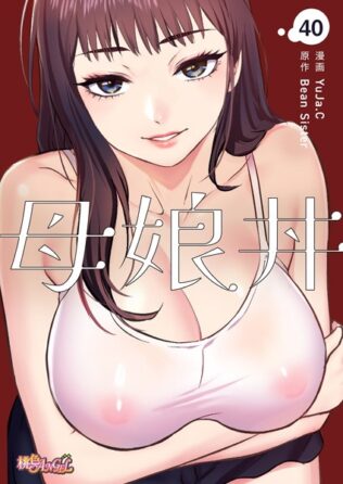 母娘丼(フルカラー) 40【無料試聴】 35 b525atmh12169pl