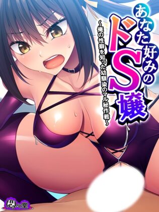 あなた好みのドS嬢 〜俺の性癖を知った幼馴染のマル秘作戦〜 第4巻【無料試聴】 13 b613amon10926pl
