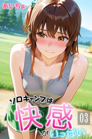 ソロキャンプは快感がいっぱい03【無料試聴】 20 b639aaice00043pl