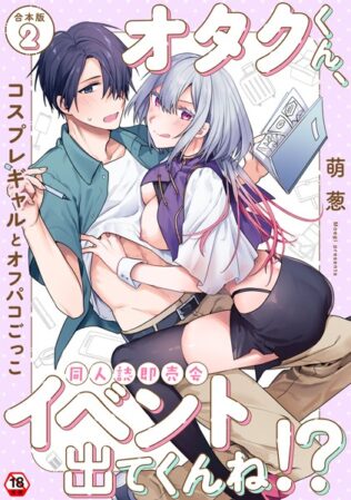 オタクくん、同人誌即売会出てくんね!? 第2集【合本版】【無料試聴】 21 b866afgwi01836pl