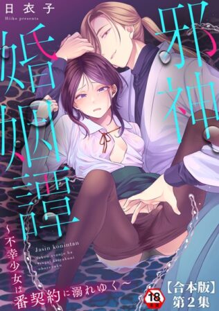 邪神婚姻譚〜不幸少女は番契約に溺れゆく〜 第2集【合本版】【無料試聴】 19 b866afgwi01838pl