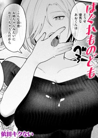 はぐれものども【無料試聴】 20 b915awnmg03301pl
