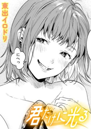 君だけに光る【無料試聴】 20 b915awnmg03349pl