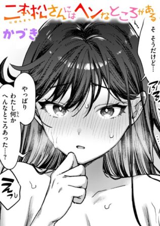 二本松さんにはヘンなところがある【無料試聴】 44 b915awnmg03395pl