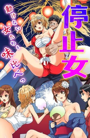 停止女〜動けない女たちを味比べっ〜【無料試聴】 27 k178adrrn01954pl