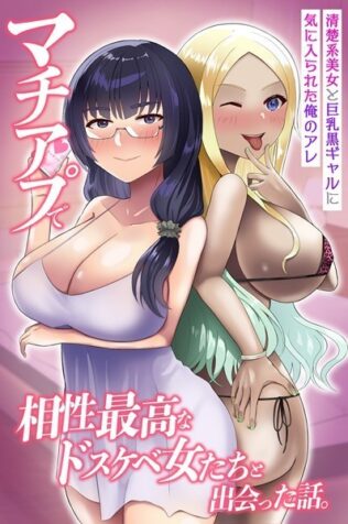 マチアプで相性最高なドスケベ女たちと出会った話。清楚系美女と巨乳黒ギャルに気に入られた俺のアレ【無料試聴】 46 k178adrrn01963pl