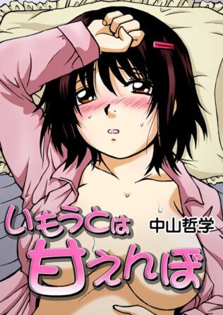 いもうとは甘えんぼ【無料試聴】 23 k180atkds03234pl