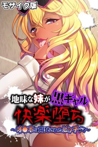 地味な妹が黒ギャル快楽堕ち 〜オ●ホに開発されたビッチ穴〜 モザイク版【無料試聴】 32 k187afrnt08073pl