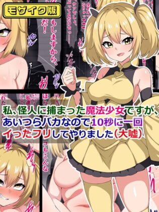 私、怪人に捕まった魔法少女ですが、あいつらバカなので10秒に一回イった「フリ」してやりました(大嘘) モザイク版【無料試聴】 33 k187afrnt08083pl