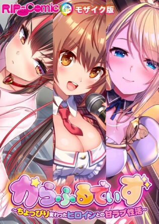 からふるでいず 〜ちょっぴり変わったヒロインとの甘ラブ性活〜 モザイク版【無料試聴】 25 k187afrnt08084pl