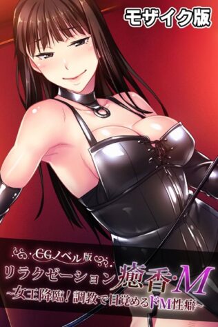 リラクゼーション癒香・M CGノベル版 モザイク版 〜女王降臨!調教で目覚めるドM性癖〜【無料試聴】 27 k187afrnt08088pl