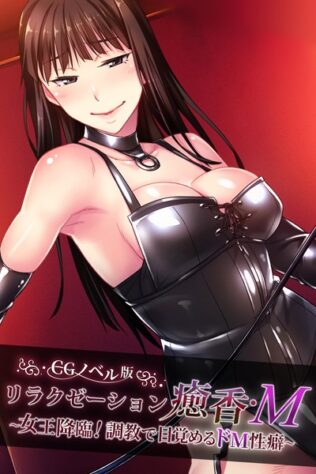 リラクゼーション癒香・M CGノベル版 〜女王降臨!調教で目覚めるドM性癖〜【無料試聴】 28 k187afrnt08113pl