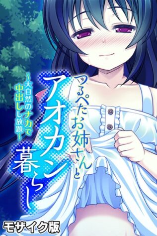 つるぺたお姉さんとアオカン暮らし 〜大自然のナカで中出しし放題〜 モザイク版【無料試聴】 29 k187afrnt08210pl