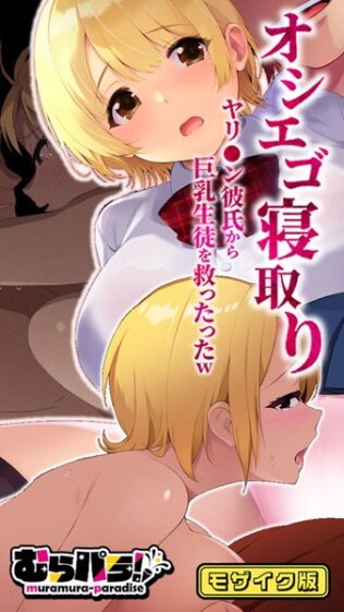 オシエゴ寝取り〜ヤリ●ン彼氏から巨乳生徒を救ったったw〜 モザイク版【無料試聴】 27 k187afrnt08217pl