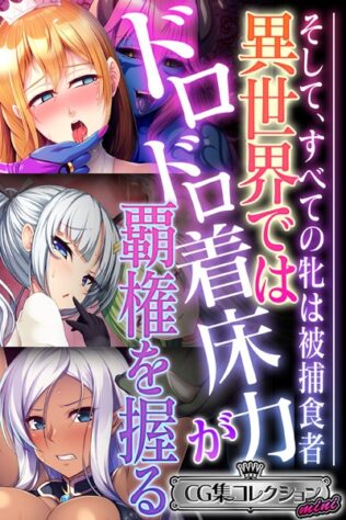 異世界ではドロドロ着床力が覇権を握る 〜そして、すべての牝は被捕食者〜【CG集コレクション ミニ】【無料試聴】 31 k187afrnt08244pl