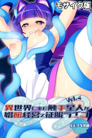 異世界に来た触手星人が娼館経営で征服ライフ CGノベル版 モザイク版 Vol.4【無料試聴】 24 k187afrnt08248pl