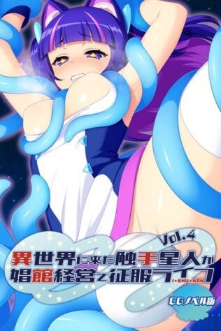 異世界に来た触手星人が娼館経営で征服ライフ CGノベル版 Vol.4【無料試聴】 15 k187afrnt08249pl