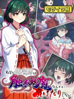 見習い退魔師は触手妖魔なんかに負けたりしない モザイク版【無料試聴】 13 k187afrnt08312pl