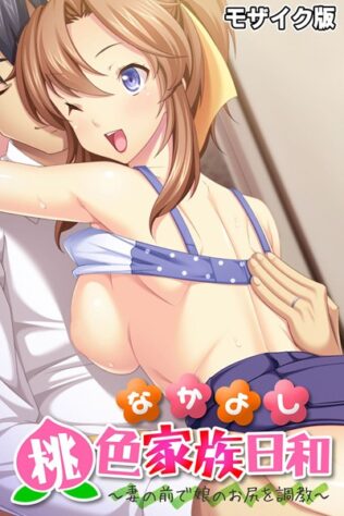 なかよし桃色家族日和 〜妻の前で娘のお尻を調教〜 モザイク版【無料試聴】 24 k187afrnt08325pl