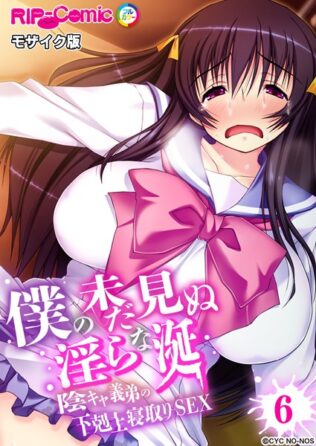 僕の未だ見ぬ淫らな涎 〜陰キャ義弟の下剋上寝取りSEX〜 【単話】(6) モザイク版【無料試聴】 37 k187afrnt08356pl