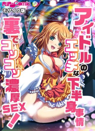 アイドルのエッチな下半身事情 裏でコソコソ濃厚SEX! モザイク版【無料試聴】 36 k187afrnt08381pl