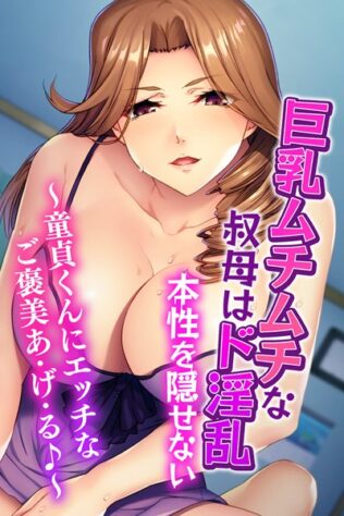 巨乳ムチムチな叔母はド淫乱本性を隠せない 〜童貞くんにエッチなご褒美あ・げ・る♪〜【無料試聴】 17 k187afrnt08396pl