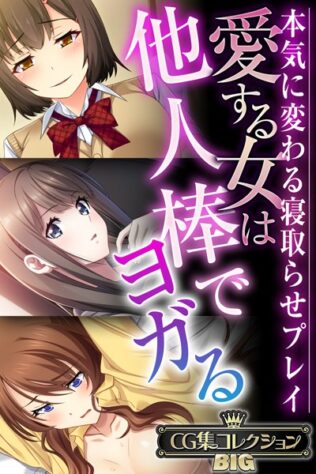 愛する女は他人棒でヨガる 〜本気に変わる寝取らせプレイ〜【CG集コレクションBIG】【無料試聴】 21 k187afrnt08398pl