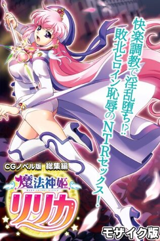 魔法神姫リリカ CGノベル版 総集編 〜快楽調教で淫乱堕ち!? 敗北ヒロイン恥辱のNTRセックス!〜 モザイク版【無料試聴】 33 k187afrnt08480pl