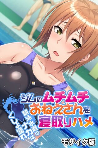 ジムのムチムチおねえさんを寝取りハメ 〜競泳水着のナカはぐしょ濡れ〜 モザイク版【無料試聴】 32 k187afrnt08521pl
