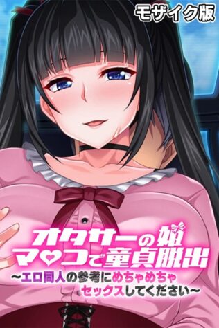 オタサーの姫マ●コで童貞脱出!! 〜エロ同人の参考にめちゃめちゃセックスしてください〜 モザイク版【無料試聴】 31 k187afrnt08525pl