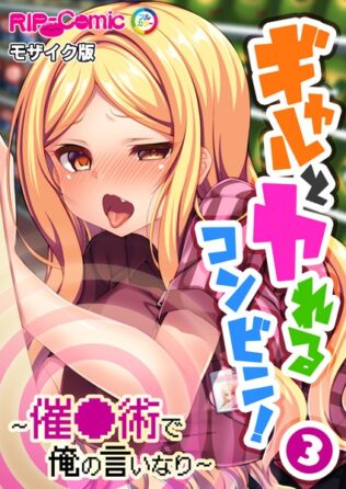 ギャルとヤれるコンビニ! 〜催●術で俺の言いなり〜第3話 モザイク版【タテヨミ】【無料試聴】 10 k187afrnt08560pl
