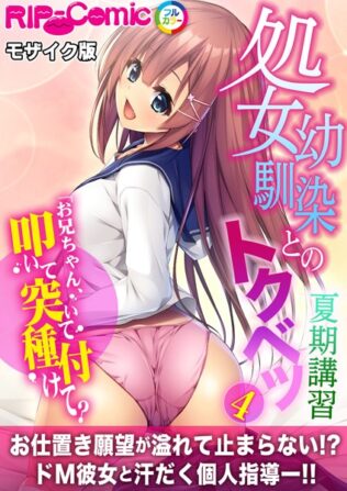 処女幼馴染とのトクベツ夏期講習 〜お兄ちゃん、叩いて突いて種付けて?〜第4話 モザイク版【タテヨミ】【無料試聴】 17 k187afrnt08567pl