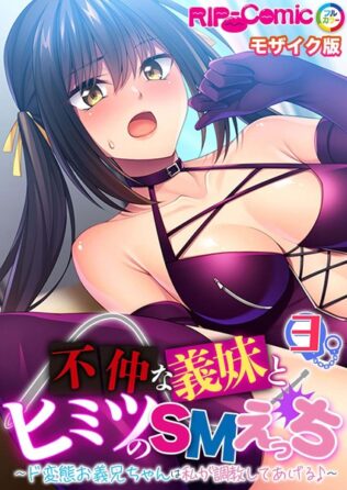 不仲な義妹とヒミツのSMえっち 〜ド変態お義兄ちゃんは私が調教してあげる♪〜第3話 モザイク版【タテヨミ】【無料試聴】 15 k187afrnt08592pl