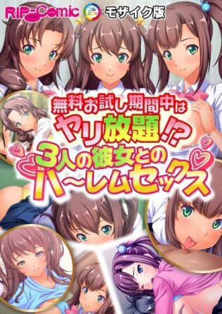 無料お試し期間中はヤリ放題!?3人の彼女とのハ〜レムセックス モザイク版【無料試聴】 18 k187afrnt08601pl