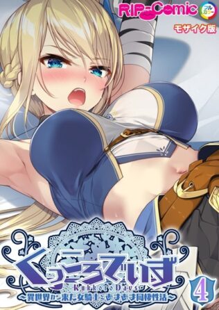 KukkoroDays 〜異世界から来た女騎士とあまあま同棲性活〜【単話】(4) モザイク版【無料試聴】 12 k187afrnt08605pl