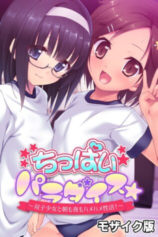 ちっぱいパラダイス☆ モザイク版 〜双子少女と朝も夜もハメハメ性活!〜【無料試聴】 24 k187afrnt08619pl