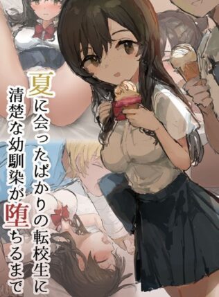 夏に会ったばかりの転校生に清楚な幼馴染が堕ちるまで【無料試聴】 24 k187afrnt08655pl
