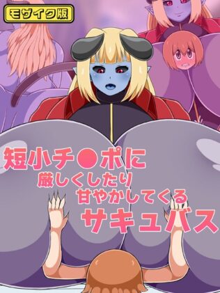 短小チ●ポに厳しくしたり甘やかしてくるサキュバス モザイク版【無料試聴】 38 k187afrnt08664pl