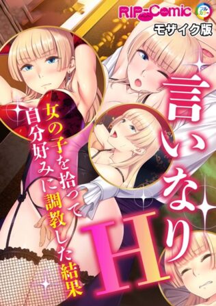 言いなりH 女の子を拾って自分好みに調教した結果 モザイク版【無料試聴】 25 k187afrnt08669pl