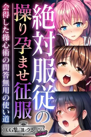 絶対服従の操り孕ませ征服 〜会得した操心術の問答無用の使い道〜【CG集コレクション ミニ】【無料試聴】 28 k187afrnt08682pl