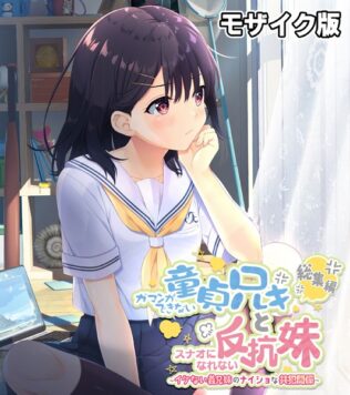 ガマンができない童貞アニキとスナオになれない反抗妹 総集編 〜イケない義兄妹のナイショな共犯関係〜 モザイク版【無料試聴】 35 k187afrnt08689pl
