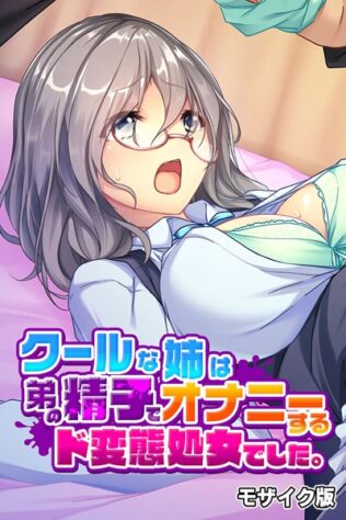 クールな姉は弟の精子でオナニーするド変態処女でした。 モザイク版【無料試聴】 44 k187afrnt08695pl