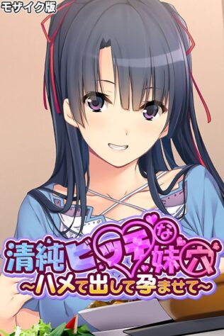清純ビッチな妹穴 〜ハメて出して孕ませて〜 モザイク版【無料試聴】 10 k187afrnt08698pl