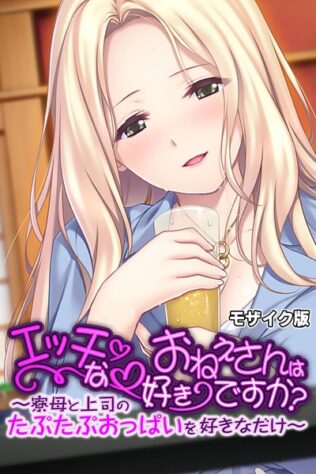 エッチなおねえさんは好きですか? 〜寮母と上司のたぷたぷおっぱいを好きなだけ〜 モザイク版【無料試聴】 9 k187afrnt08699pl