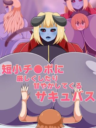 短小チ●ポに厳しくしたり甘やかしてくるサキュバス【無料試聴】 34 k187afrnt08736pl