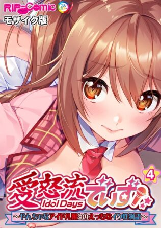 愛怒流でいず 〜やんちゃなアイドル娘とのえっちなイク性物語〜 【単話】(4) モザイク版【無料試聴】 36 k187afrnt08755pl