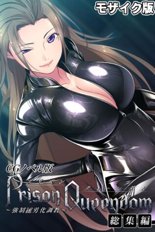 PrisonQueendom 〜強●M男化調教〜 CGノベル版 モザイク版 総集編【無料試聴】 11 k187afrnt08777pl