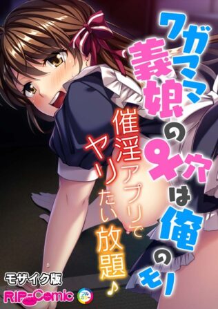ワガママ義娘の♀穴は俺のモノ 〜催淫アプリでヤリたい放題♪〜 モザイク版【無料試聴】 34 k187afrnt08874pl