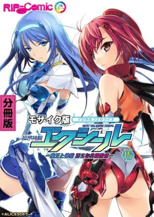 超昂神騎エクシール デジタルコミカライズ 〜魔王と神騎 淫らな共闘関係〜 分冊版(15) モザイク版【無料試聴】 38 k187afrnt08913pl